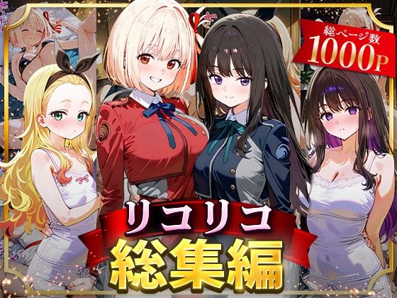 イラスト・CG集【リコリコ総集編】