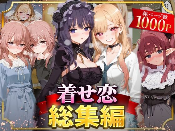 イラスト・CG集【着せ恋総集編】