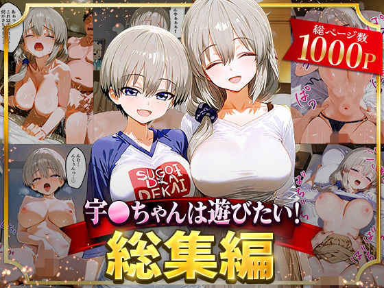 イラスト・CG集【宇○ちゃんは遊びたい！総集編】