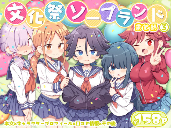 学園もの【文化祭ソープランド3】 文化祭ソープランド