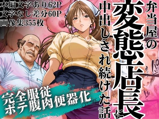 辱め【弁当屋の変態店長に中出しされ続けた話 〜完全服従・ボテ腹肉便器化〜】