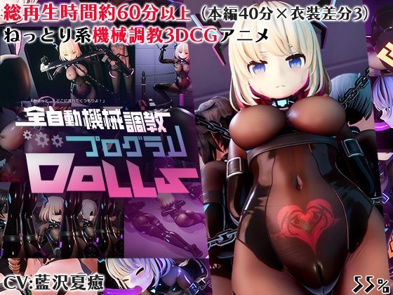 3DCG【全自動機械調教プログラムDolls】