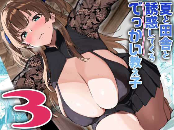 巨乳【夏と田舎と誘惑してくるでっかい教え子3】 夏と田舎と誘惑してくるでっかい教え子