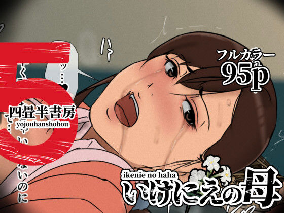辱め【いけにえの母5】 いけにえの母