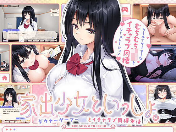 処女【家出少女といっしょ。 〜ダウナーゲーマーJKとイチャラブ同棲生活〜】