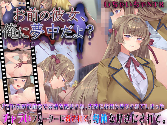 動画・アニメーション【お前の彼女、俺に夢中だよ？】