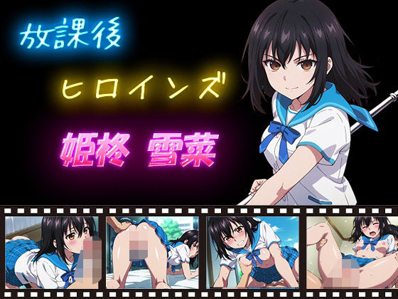辱め【放課後ヒロインズ 姫柊雪菜】