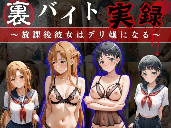 イラスト・CG集【裏バイト実録 〜放課後、彼女はデリヘル嬢になる〜ソード○ートオンライン編】