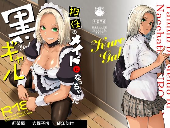 制服【担任のメイドになっちゃった黒ギャル】 担任のメイドになっちゃった黒ギャル