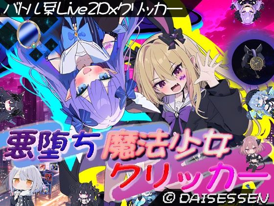 ふたなり【悪堕ち魔法少女クリッカー】