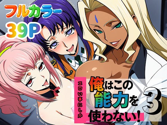 辱め【俺はこの能力をエロい事にしか使わない！3】 能力をエロい事にしか使わない！