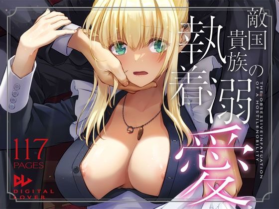 拘束【敵国貴族の執着溺愛】