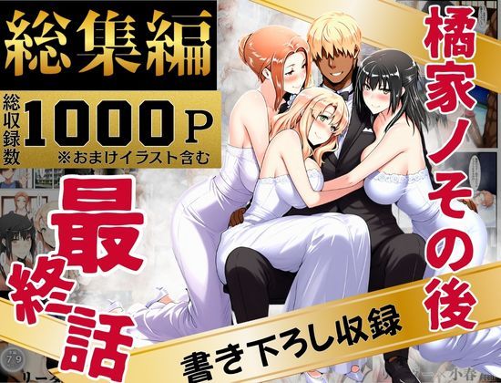 辱め【橘家のその後 総集編】