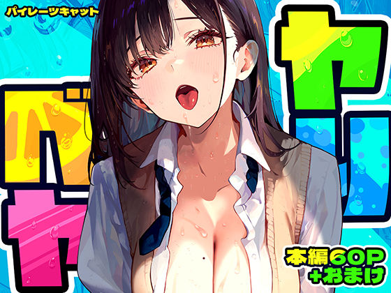 制服【ヤリベヤ】