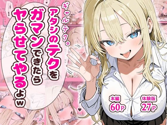 制服【ギャルテク。アタシのテクをガマンできたらヤらせてやるよw】