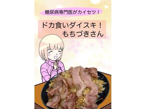 全年齢向け【糖尿病専門医がカイセツ！ドカ食いダイスキ！もちづきさん】