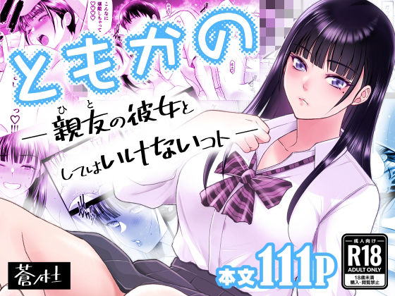 幼なじみ【ともかの 親友の彼女としてはいけないコト】