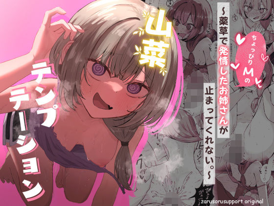 痴女【山菜テンプテーション 〜薬草で発情したちょっぴりMのお姉さんが止まってくれない。〜】