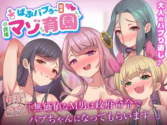 巨乳【ばぶバブぅ認提小規模マゾ育園｜大人のバブり直し♪【執行命令】無価値なM男は政府命令でバブちゃんになってもらいます。】