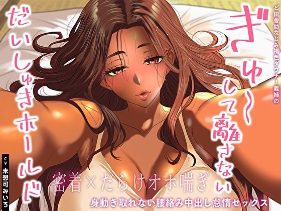 幼なじみ【【密着×だらけオホ喘ぎ】ど田舎幼なじみ褐色ダウナー義姉のぎゅ〜して離さないだいしゅきホールド。身動き取れない腰絡み中出し怠惰セックス】