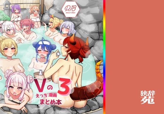 巨乳【Vのえっちまんがまとめ本3】 Vのえっち漫画まとめ本