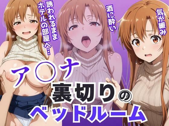 裸エプロン【ア〇ナ裏切りのベッドルーム――許されない悦びが、私を壊していく。】