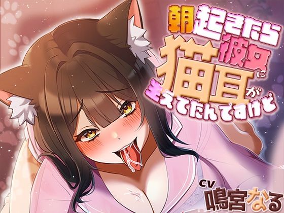 中出し【朝起きたら彼女に猫耳が生えてたんですけど〜エッチで満足させないともとに戻らないにゃあ〜】
