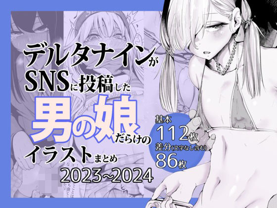 イラスト・CG集【デルタナインがSNSに投稿した男の娘だらけのイラストまとめ2023〜2024】 デルタナインがSNSに投稿した男の娘だらけのイラストまとめ