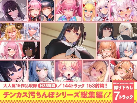 処女【【15作品35時間】チンカス汚ちんぽシリーズ総集編α【録り下ろし7トラックを収録！！】】