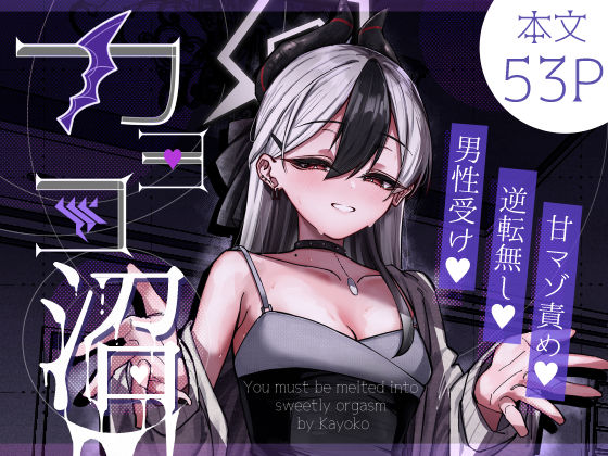 アナル【カヨコ沼】