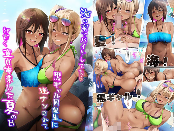 ギャル【海の家でバイトしてたら黒ギャル同級生に逆ナンされて汗だく童貞卒業した夏の日】