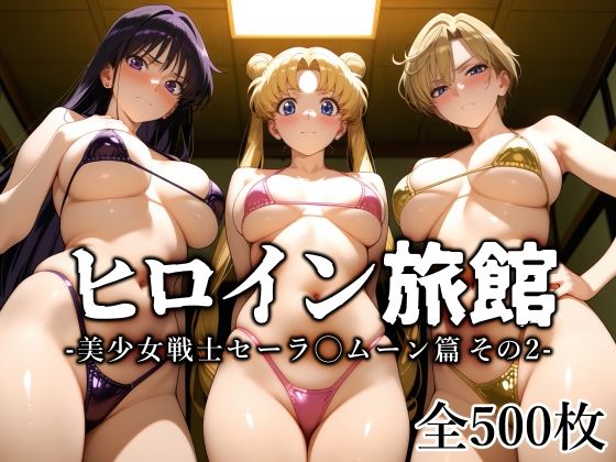 変身ヒロイン【ヒロイン旅館 -美少女戦士セーラ◯ムーン篇 その2-】