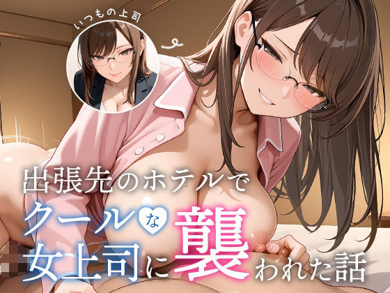 OL【出張先のホテルでクールな女上司に襲われた話】