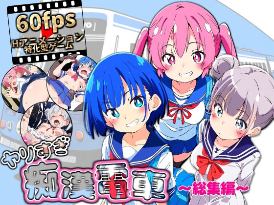 動画・アニメーション【ヤリすぎ痴●電車 〜総集編〜】 ヤリすぎ痴●電車