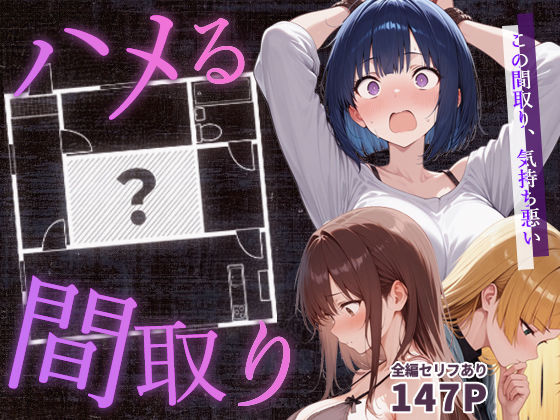 男性向け【ハメる間取り – 中央にぽっかりと空いたヒミツの空間 -】