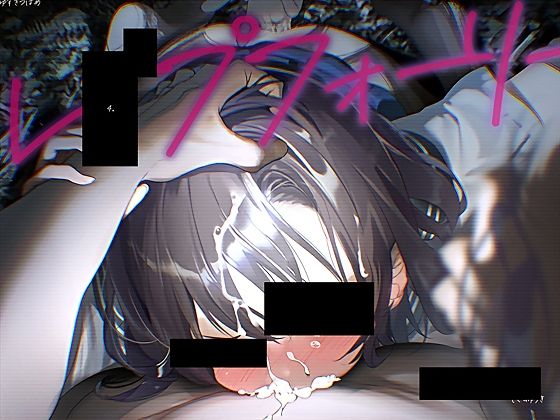 中出し【レ●プフォーリー4】 レ●プフォーリー