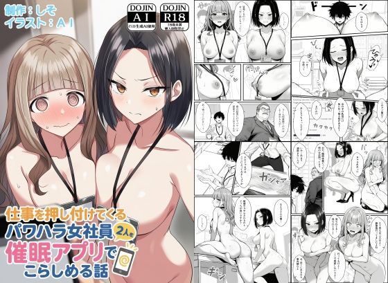 辱め【仕事を押し付けてくるパワハラ女社員2人を催●アプリでこらしめる話】