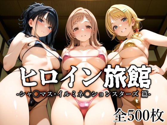 制服【ヒロイン旅館 -シャ◯マス・イルミネ◯ションスターズ篇-】