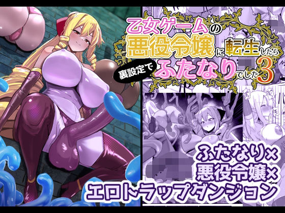 ふたなり【乙女ゲームの悪役令嬢に転生したら裏設定でふたなりでした3】 乙女ゲームの悪役令嬢に転生したら裏設定でふたなりでした