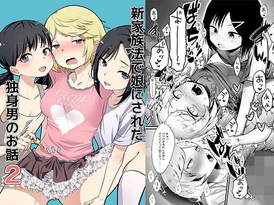 辱め【新家族法で娘にされた独身男のお話2】 新家族法で娘にされた独身男のお話