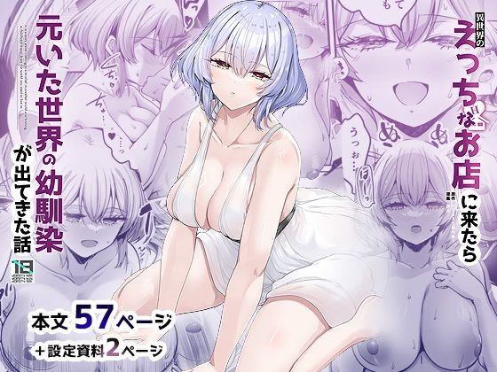 幼なじみ【異世界のえっちなお店に来たら元いた世界の幼馴染が出てきた話】