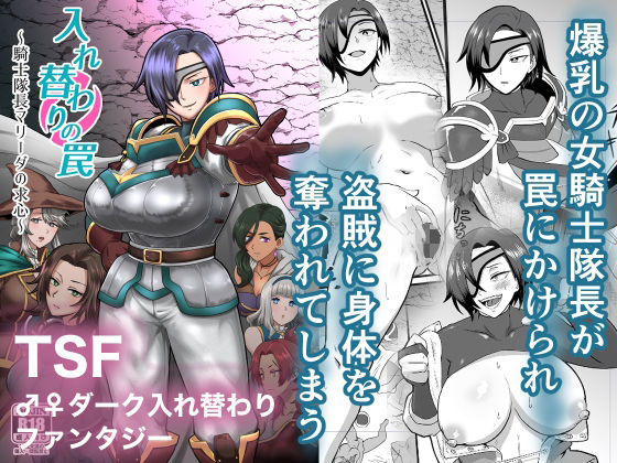 ファンタジー【入れ替わりの罠〜騎士隊長マリーダの求心〜】