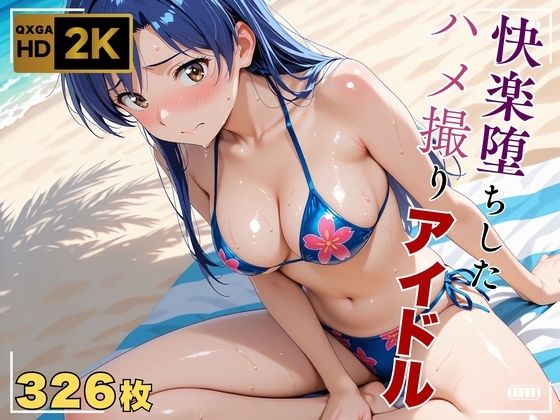 巨乳【【アイ●ス】快楽堕ちハメ撮り〜アヘ顔アイドル如月●早〜】