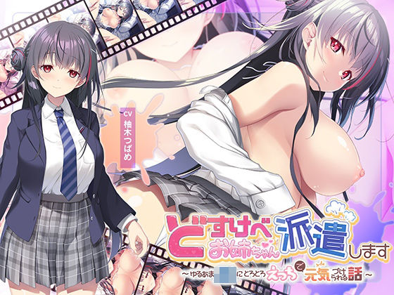 動画・アニメーション【【全編Live2Dアニメーション】どすけべお姉ちゃん、派遣します〜ゆるあまJKにとろとろえっちで元気づけられる話〜】