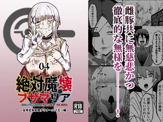 中出し【絶対魔壊ブザマリア04〜全肯定未処理ダウナーパイセン編〜】 絶対魔壊ブザマリア