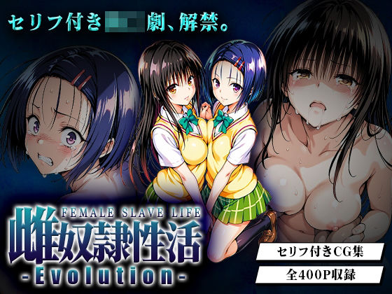 辱め【雌奴○性活-Evolution- 古○川・西○寺篇】