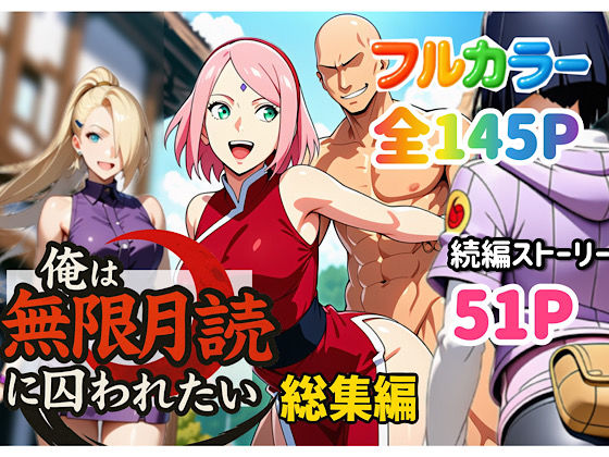 中出し【俺は無限月読に囚われたい。総集編】 ぴんぴん丸の総集編箱
