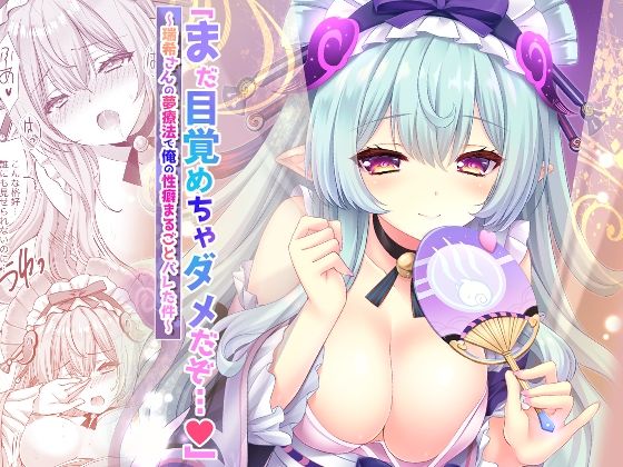 和服・浴衣【「まだ目覚めちゃダメだぞ…（はーと）」〜瑞希さんの夢療法で俺の性癖まるごとバレた件〜】