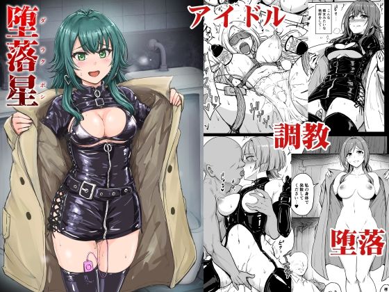 拘束【堕落星】