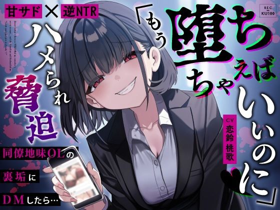 OL【【甘サド×逆NTR】同僚地味OLの裏垢にDMしたら…ハメられ脅迫「もう堕ちちゃえばいいのに（はーと）」】